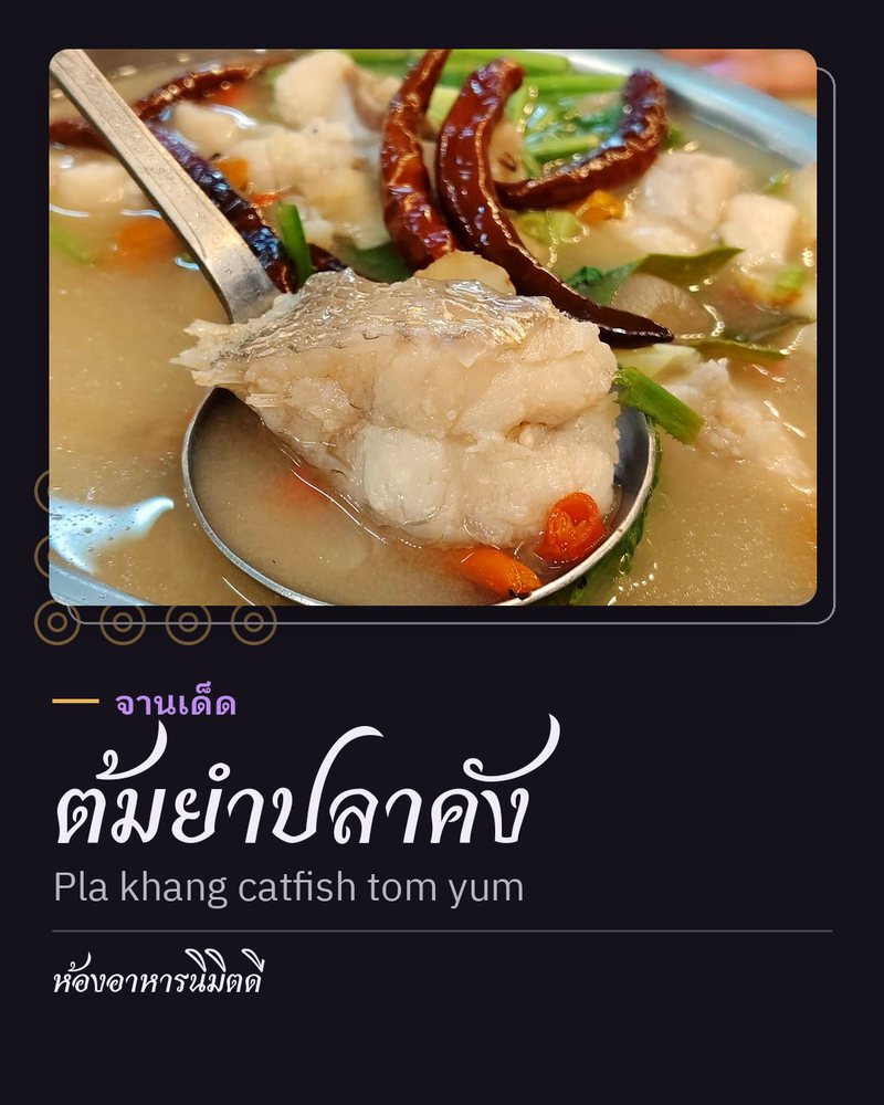 จานเด็ด: ต้มยำปลาคัง (Pla khang catfish tom yum) · ห้องอาหารนิมิตดี · ตำบลภูเขาทอง อำเภอพระนครศรีอยุธยา