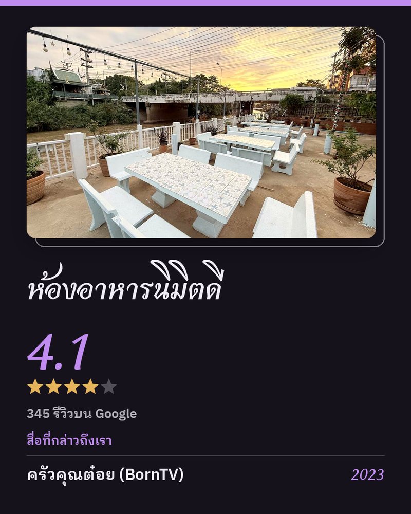 ห้องอาหารนิมิตดี · Google 4.1 ★ · 345 รีวิวบน Google · สื่อที่กล่าวถึงเรา: ครัวคุณต๋อย (BornTV) 2023